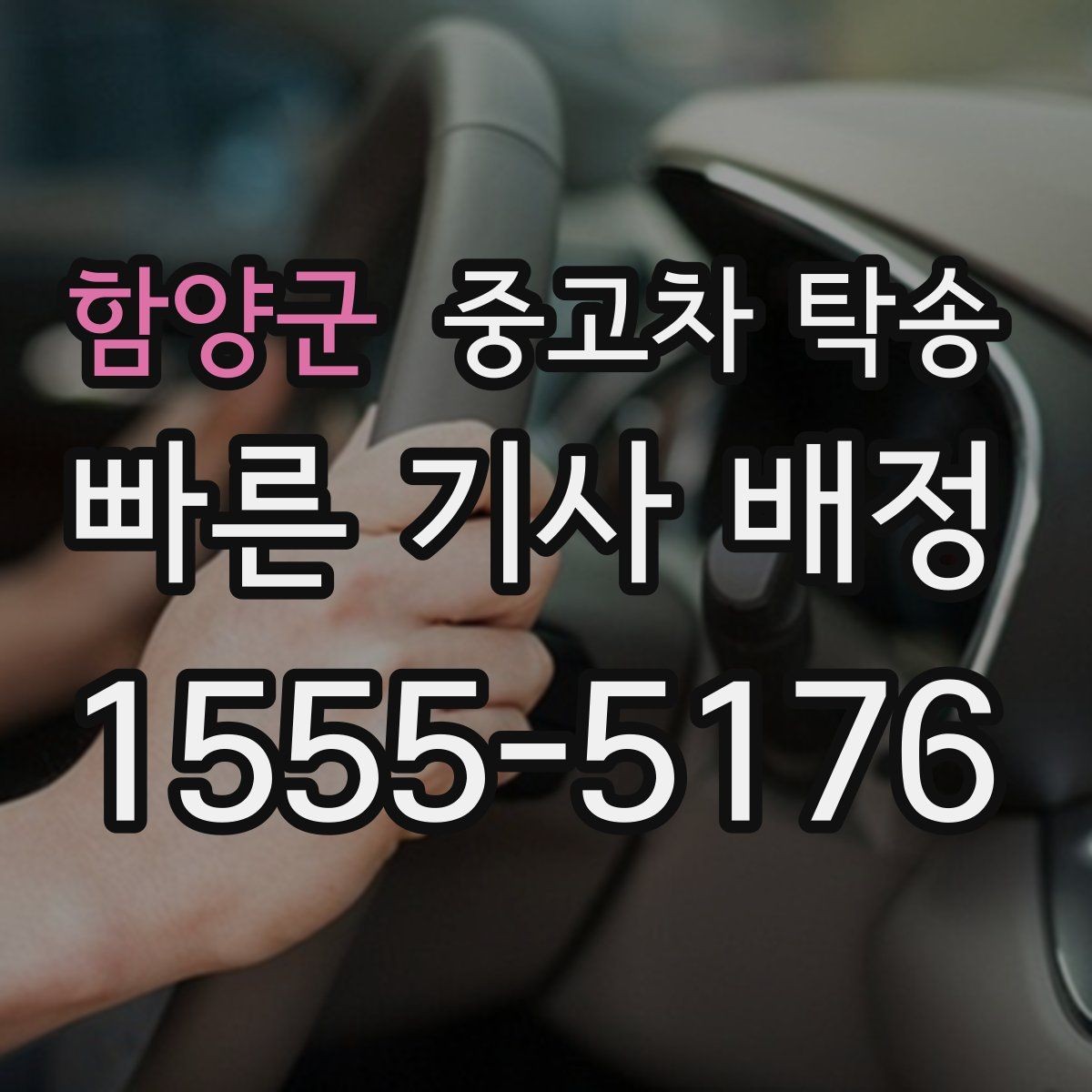함양군 중고차 탁송 서비스 선택할 때 비교할 점
