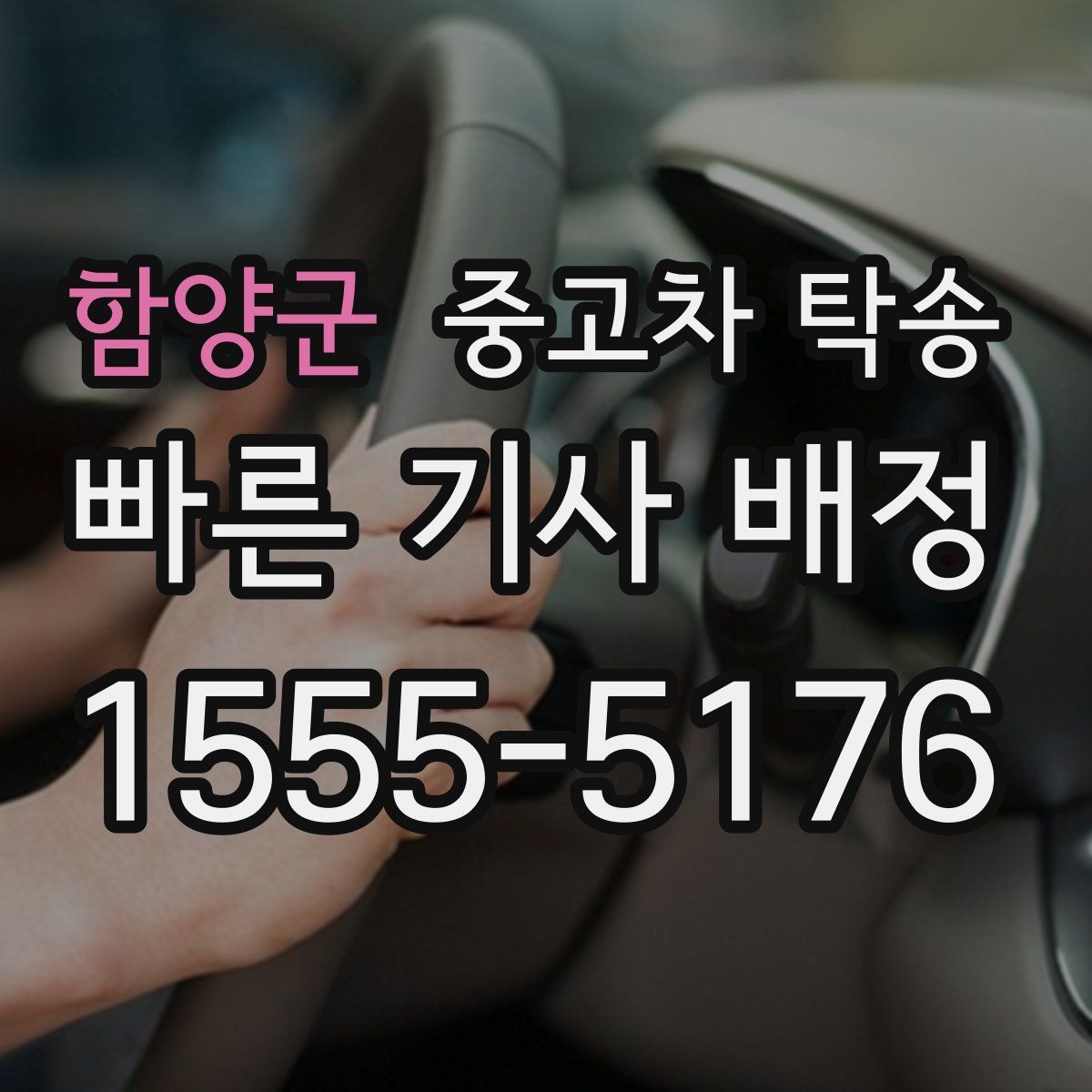 함양군 중고차 탁송