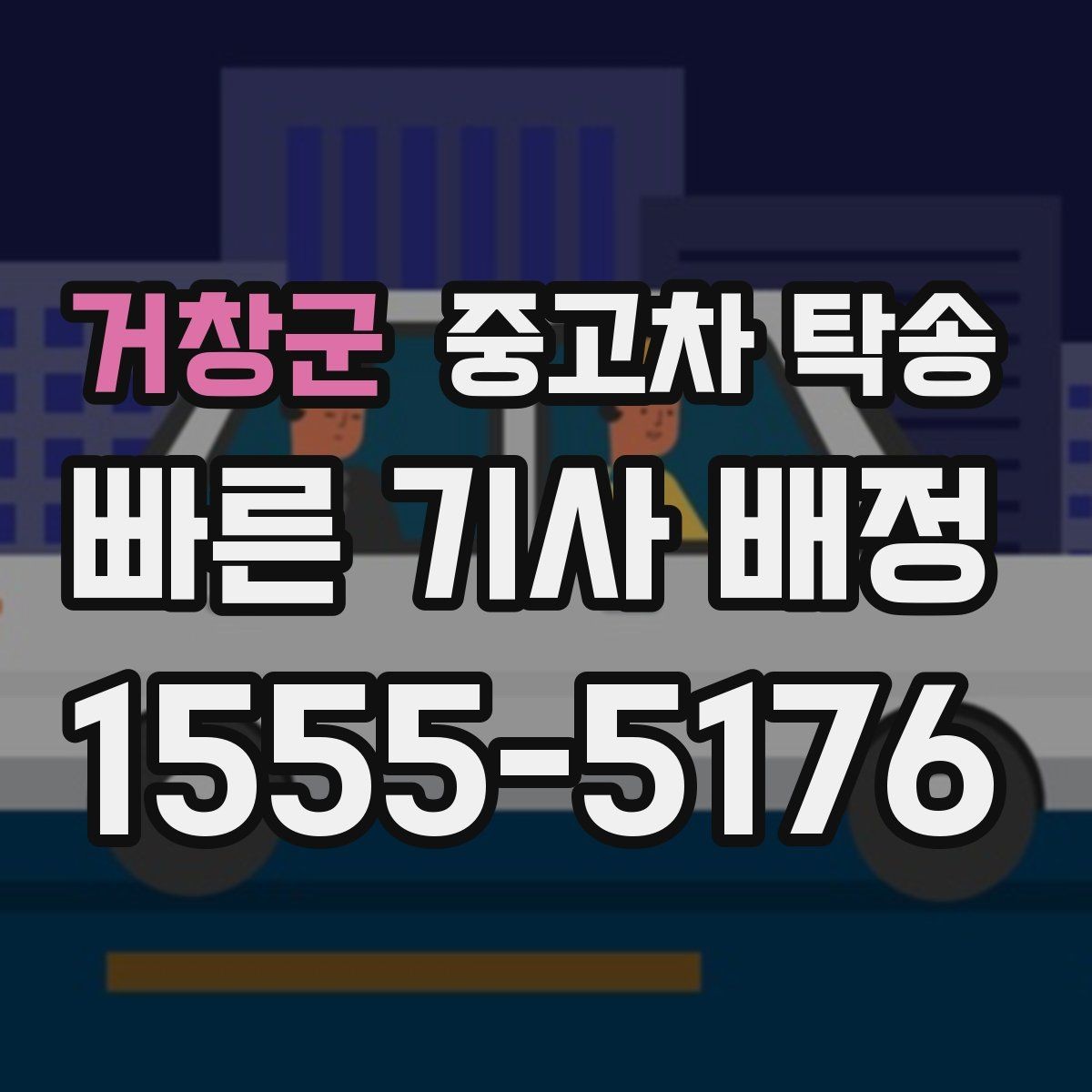 거창군 중고차 탁송 계약 전에 반드시 살펴볼 조항