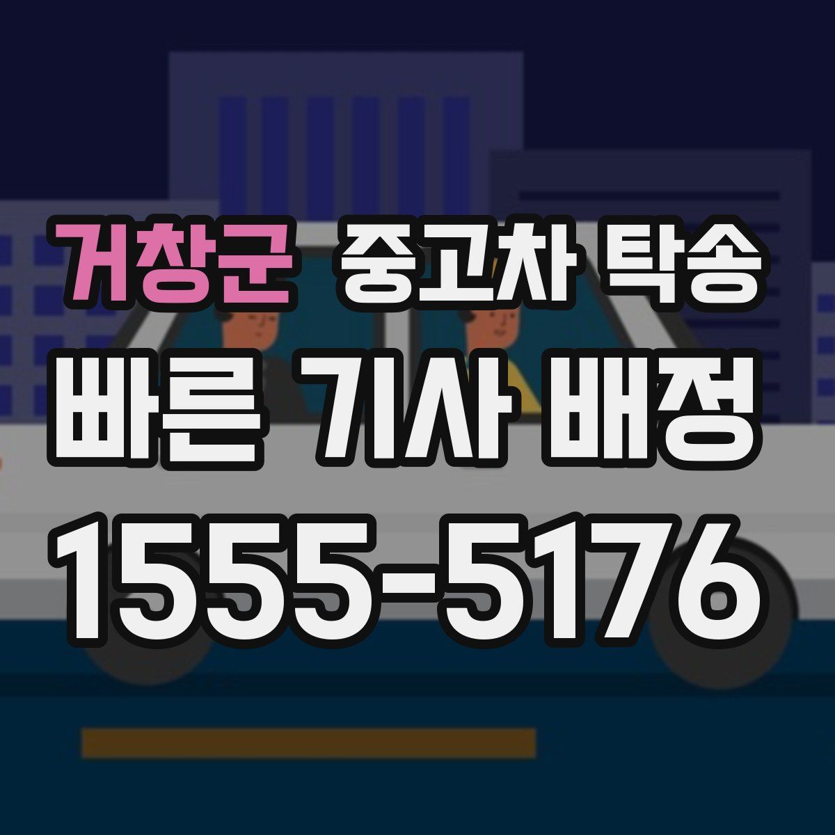 거창군 중고차 탁송