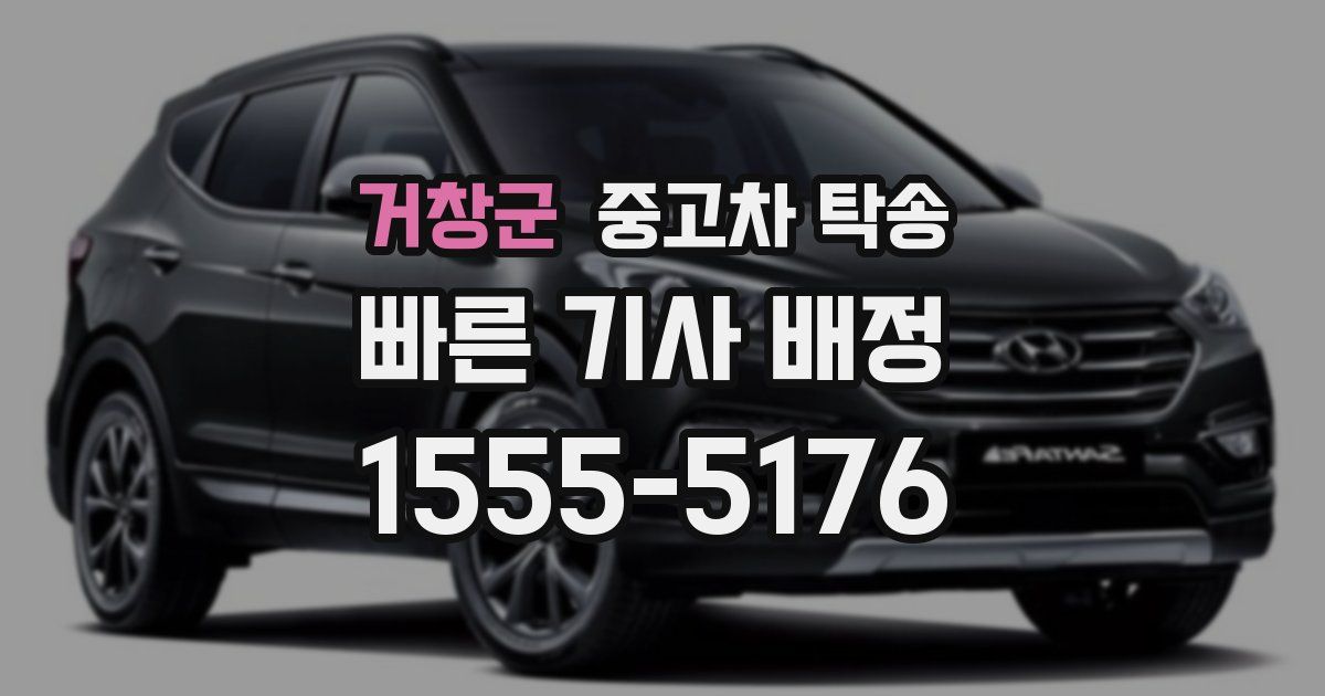 거창군 중고차 탁송