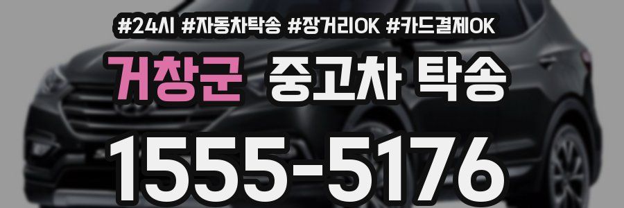 거창군 중고차 탁송