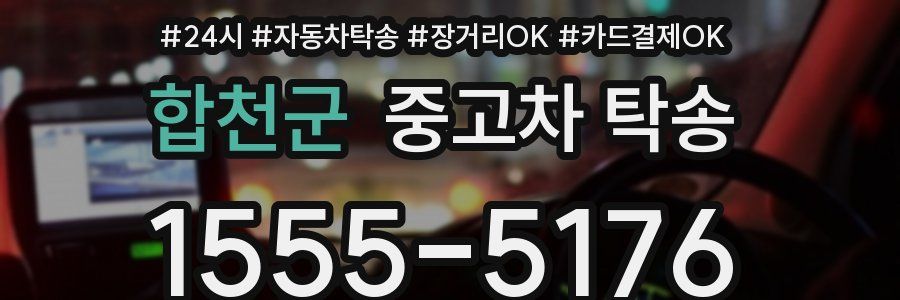 합천군 중고차 탁송