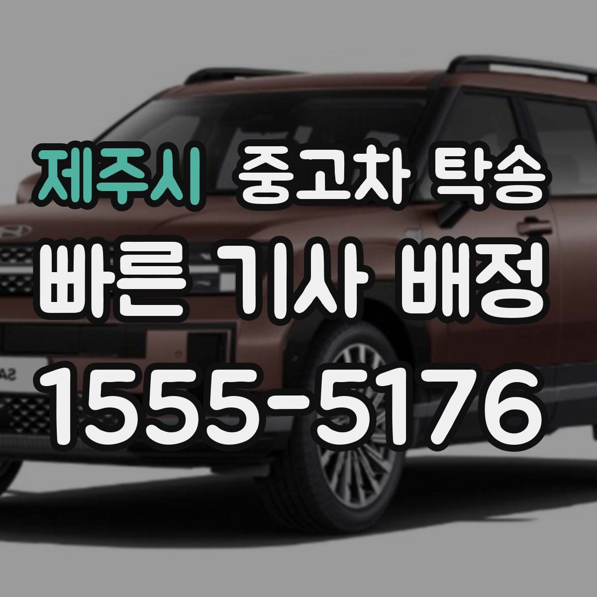 제주시 중고차 탁송