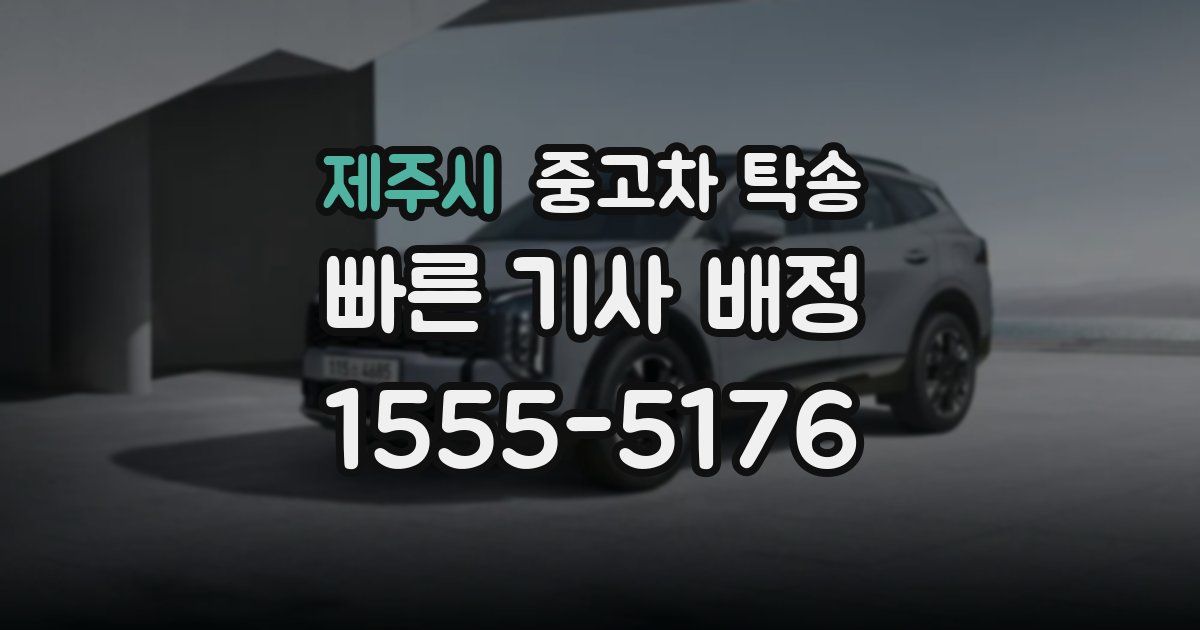제주시 중고차 탁송