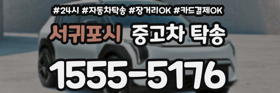 서귀포시 중고차 탁송