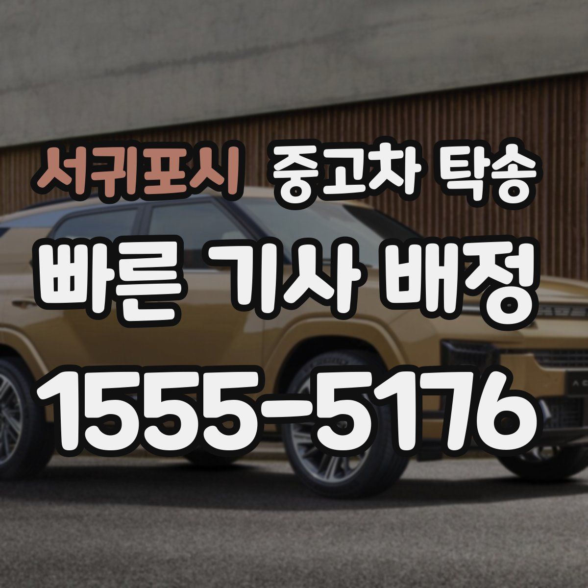 서귀포시 중고차 탁송