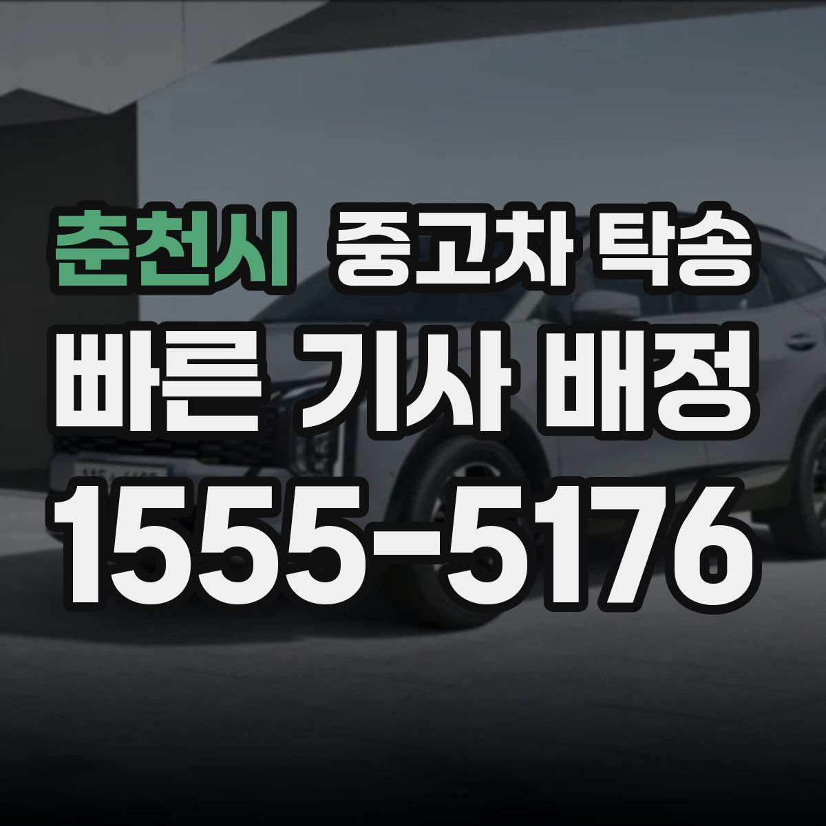 춘천시 중고차 탁송