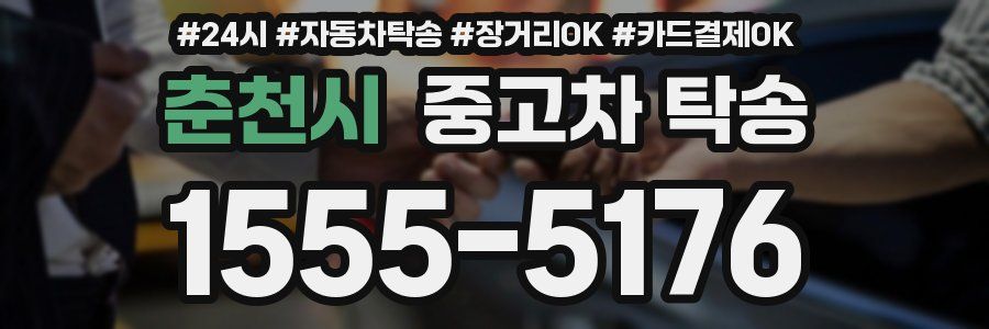 춘천시 중고차 탁송