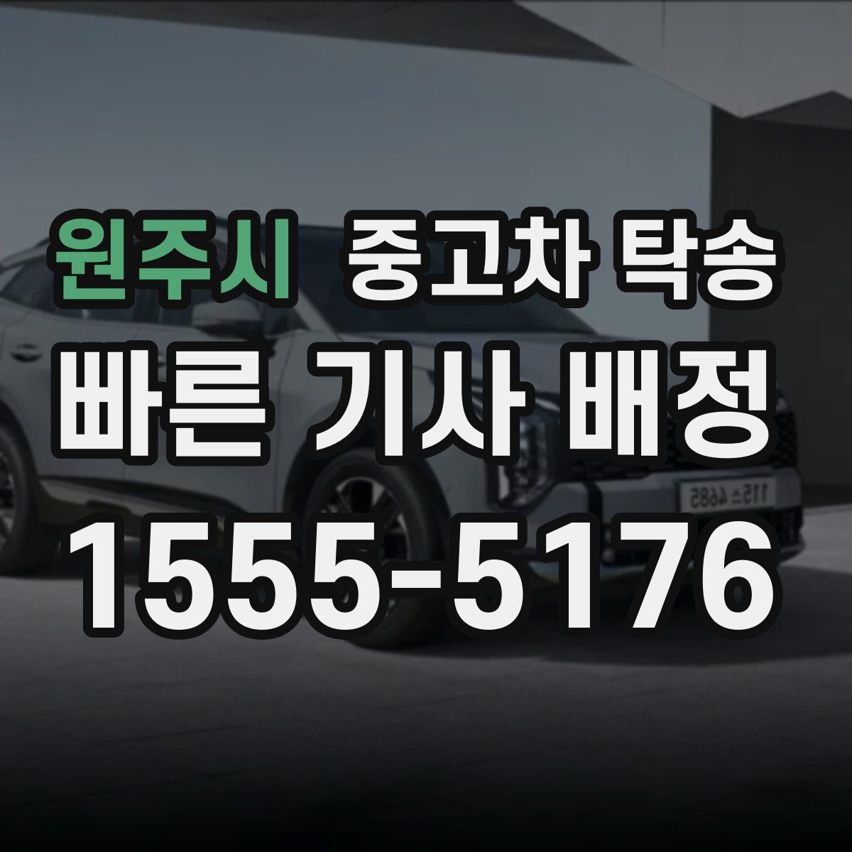 원주시 중고차 탁송