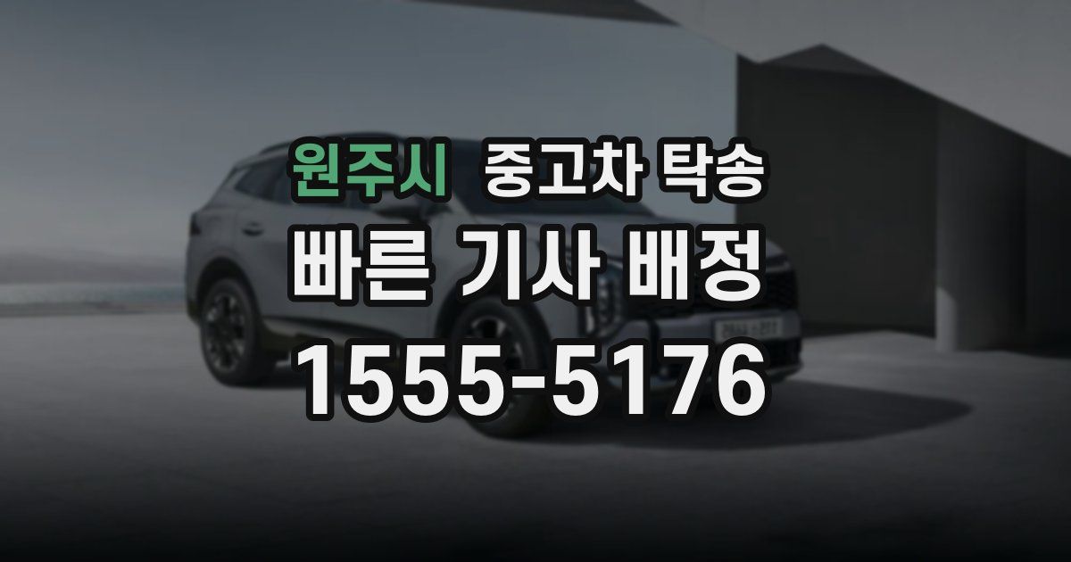 원주시 중고차 탁송