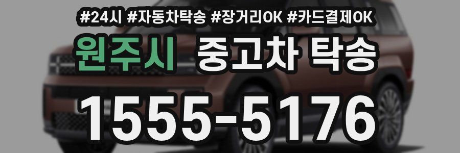 원주시 중고차 탁송