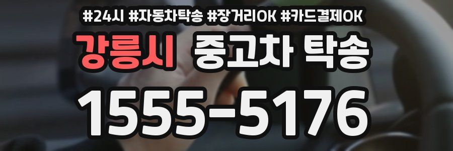 강릉시 중고차 탁송