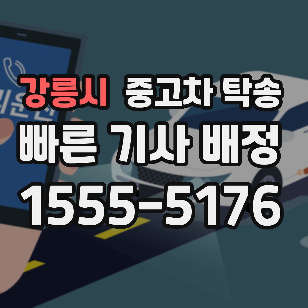 강릉시 중고차 탁송