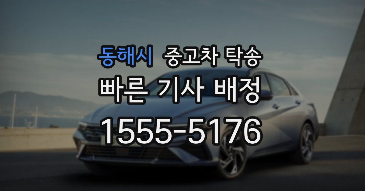 동해시 중고차 탁송