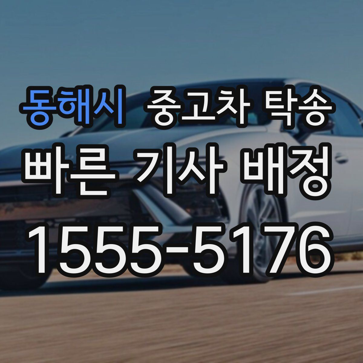 동해시 중고차 탁송