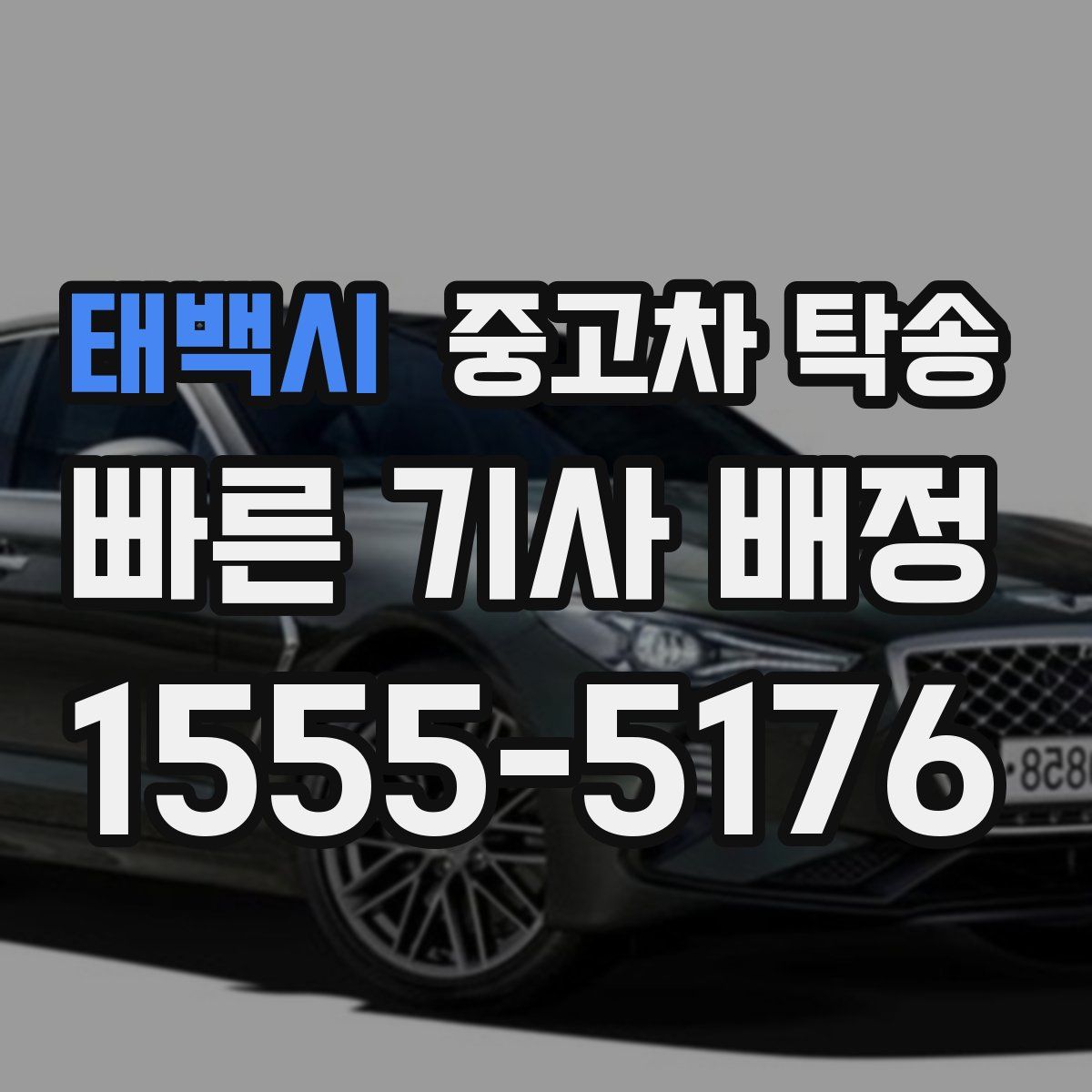 태백시 중고차 탁송