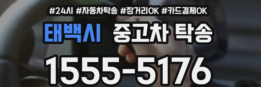 태백시 중고차 탁송