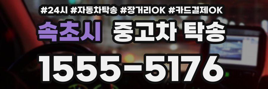 속초시 중고차 탁송