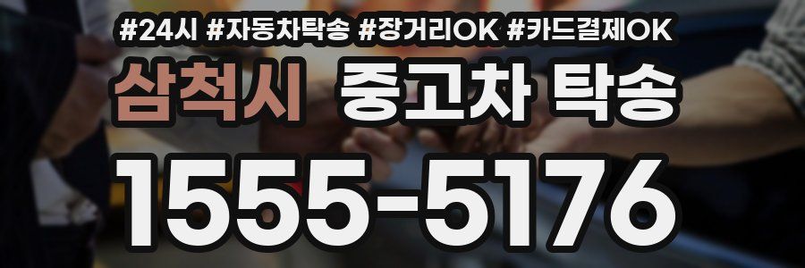 삼척시 중고차 탁송