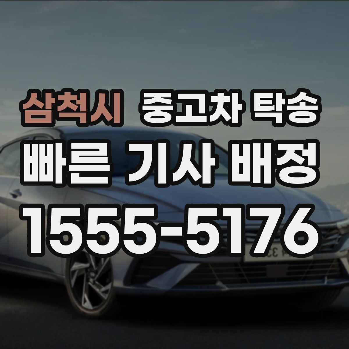 삼척시 중고차 탁송
