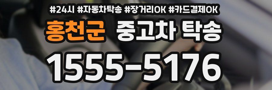 홍천군 중고차 탁송