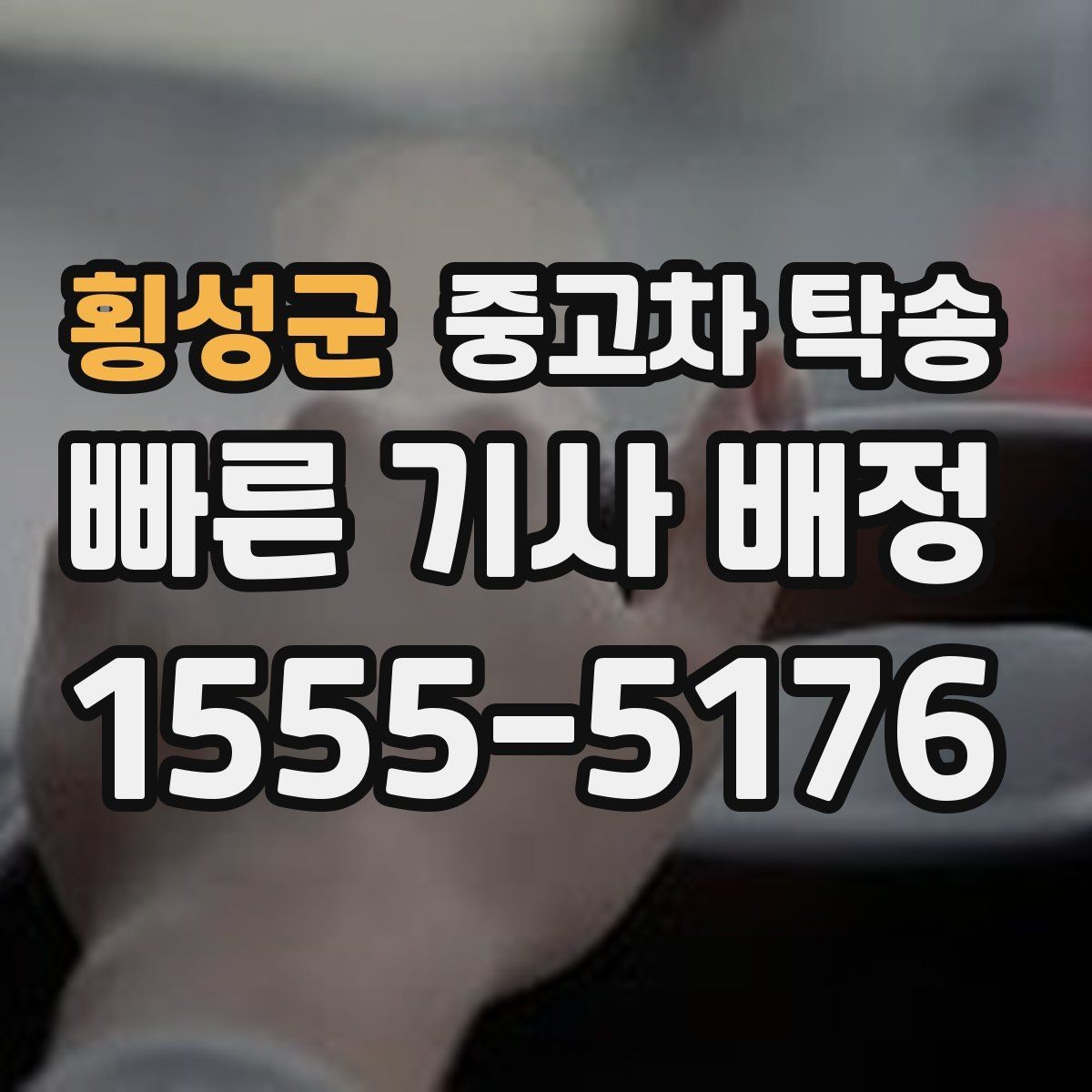 횡성군 중고차 탁송 예약부터 완료까지 단계별 흐름