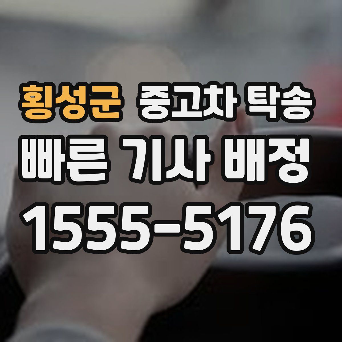 횡성군 중고차 탁송