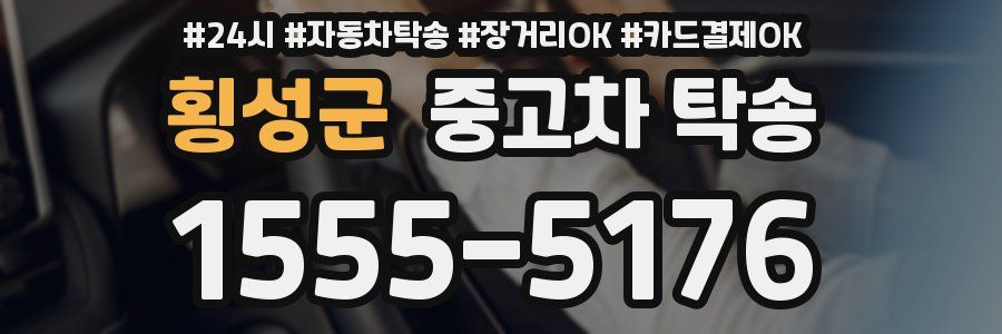 횡성군 중고차 탁송