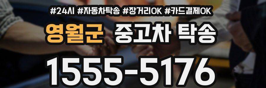 영월군 중고차 탁송