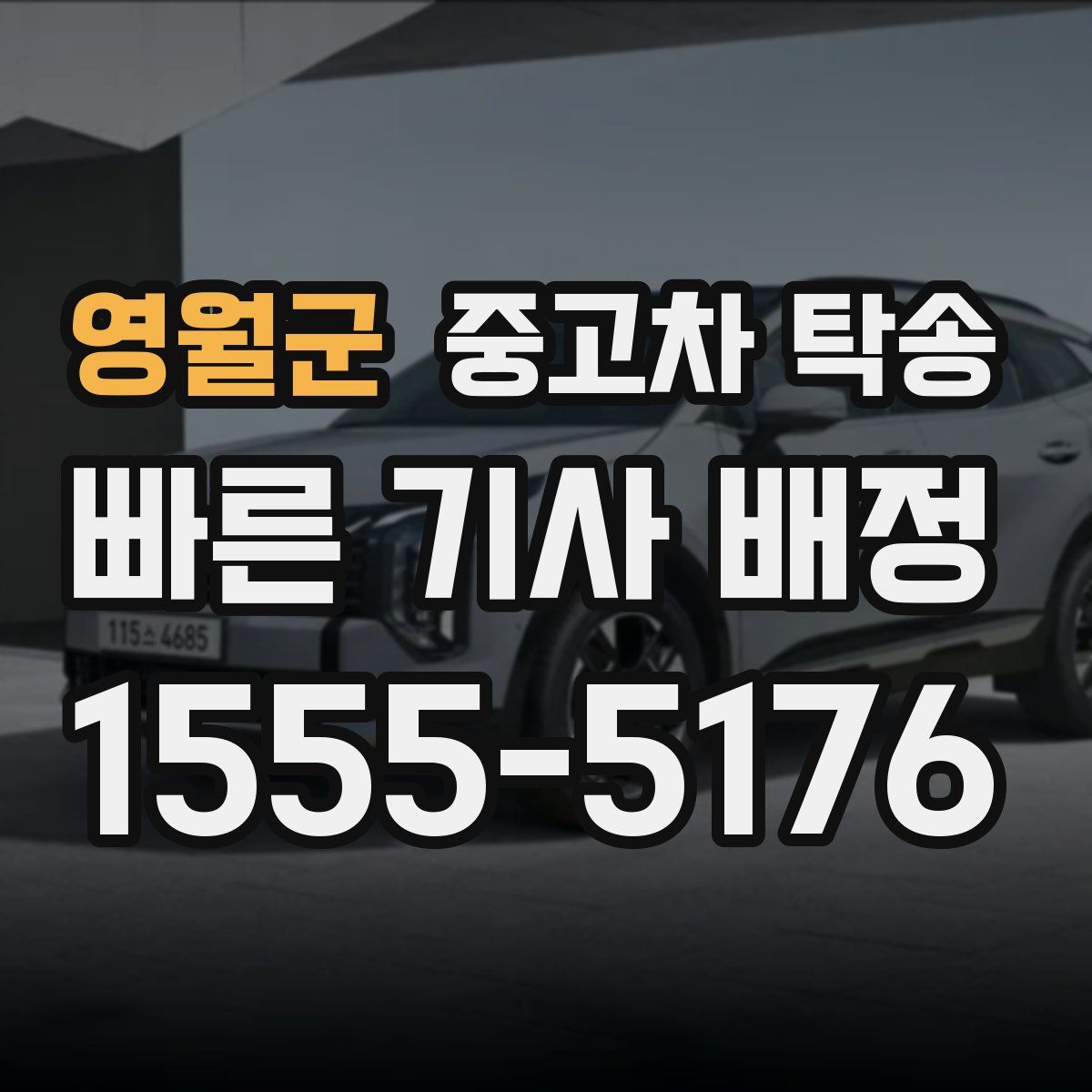 영월군 중고차 탁송