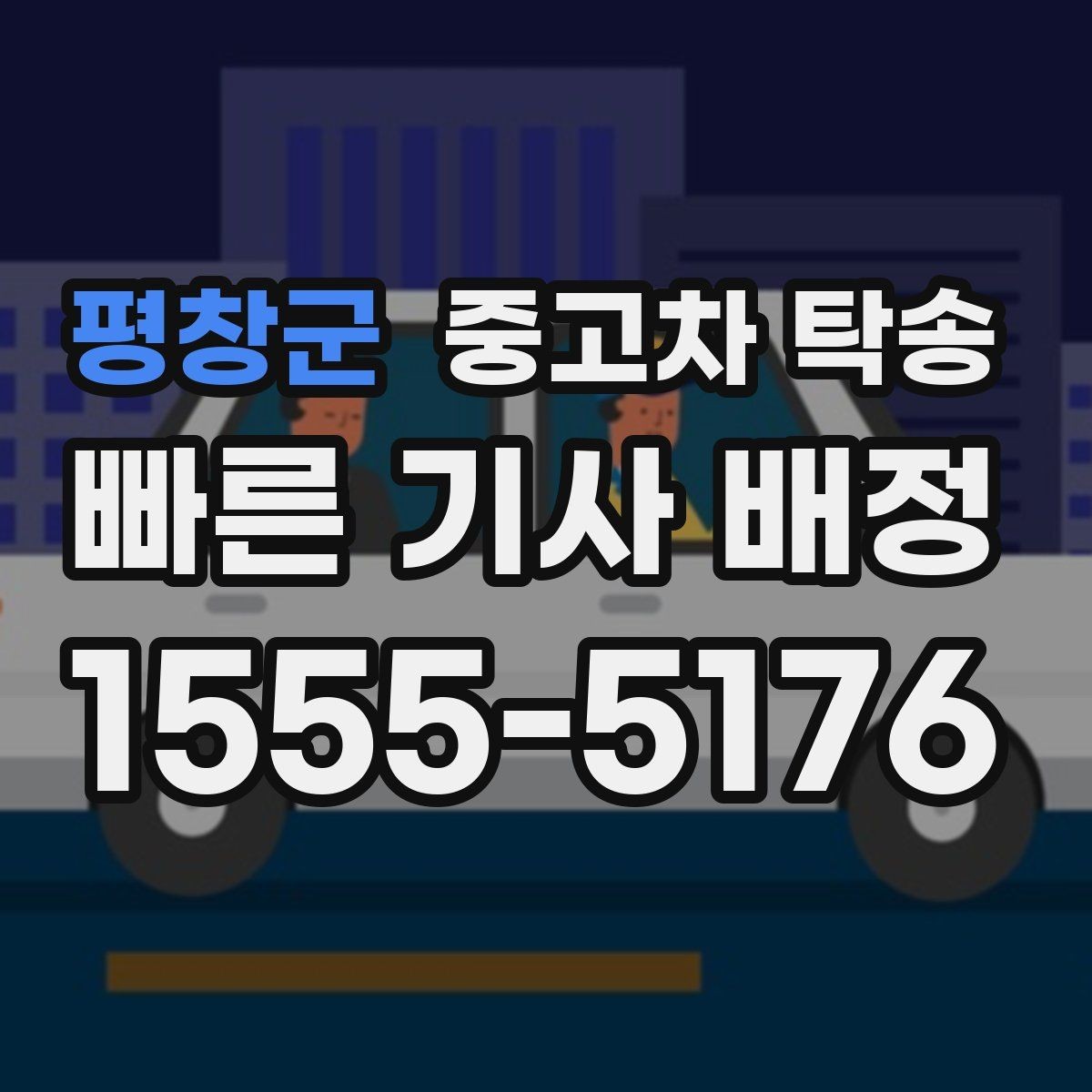평창군 중고차 탁송 지역 간 거리별 비용 차이