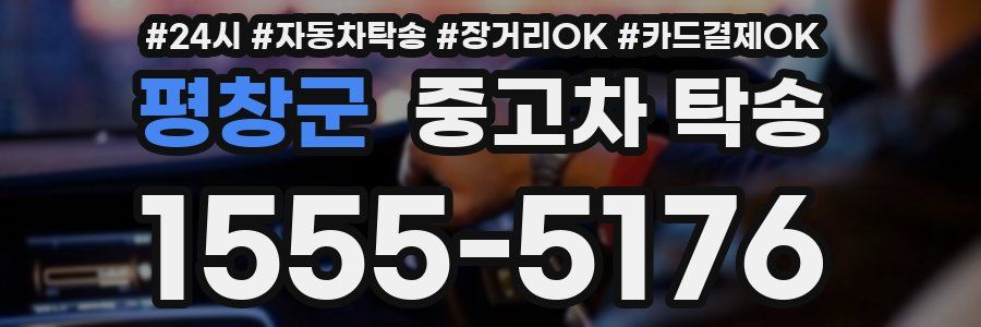 평창군 중고차 탁송