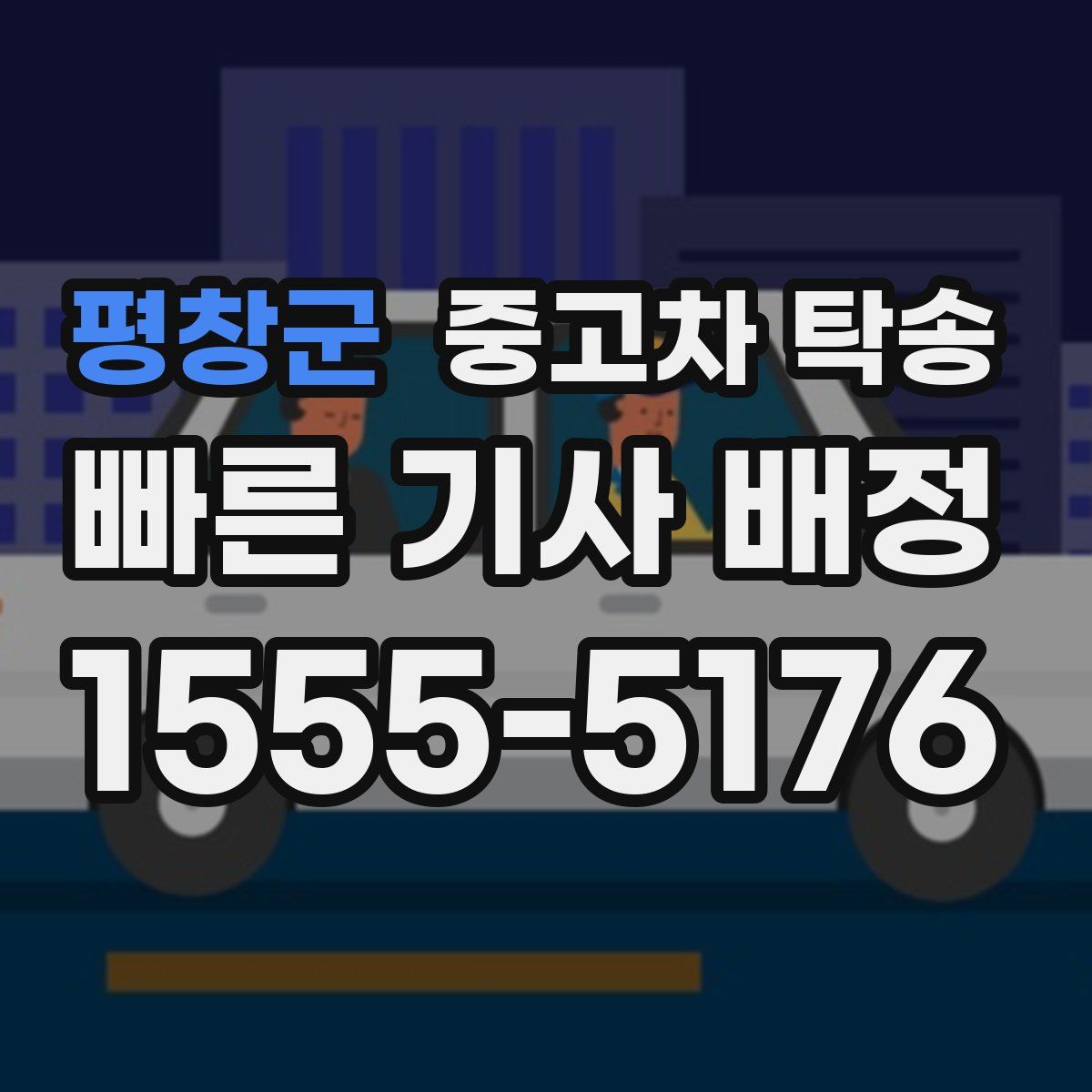 평창군 중고차 탁송