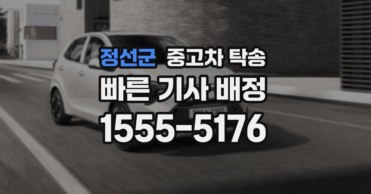 정선군 중고차 탁송