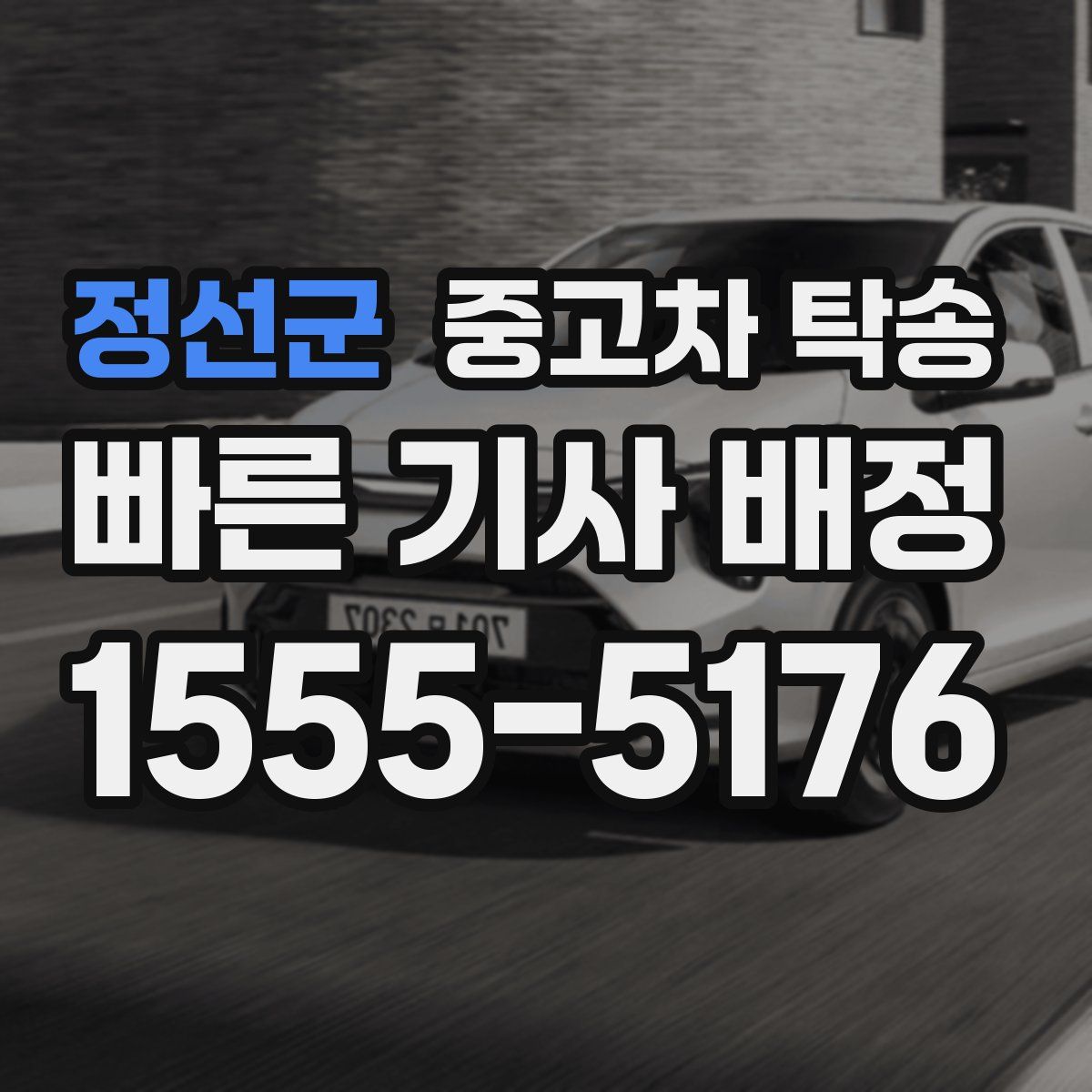 정선군 중고차 탁송