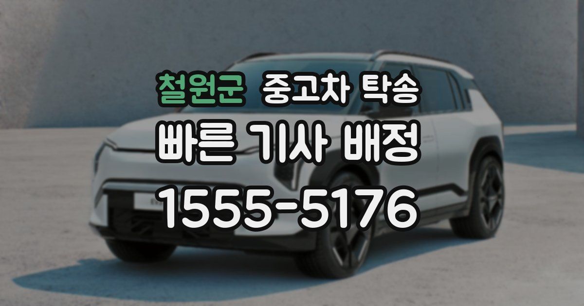 철원군 중고차 탁송