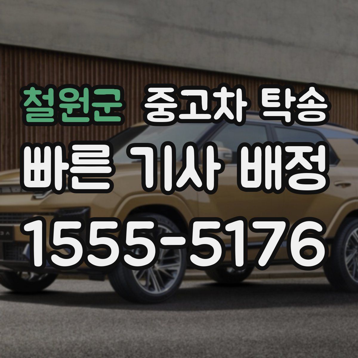 철원군 중고차 탁송