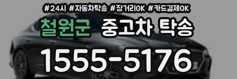 철원군 중고차 탁송