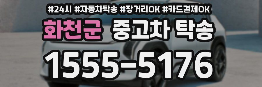 화천군 중고차 탁송