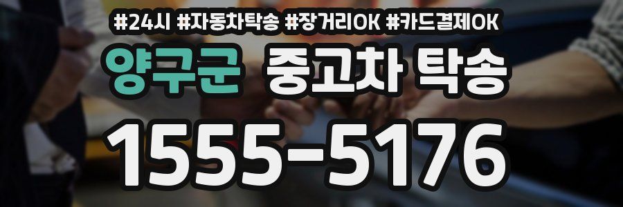 양구군 중고차 탁송