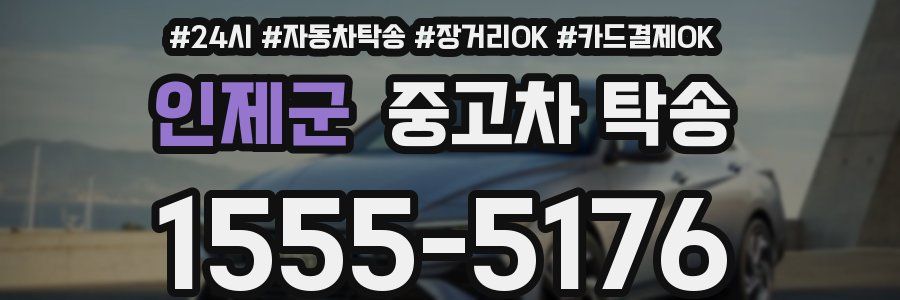 인제군 중고차 탁송