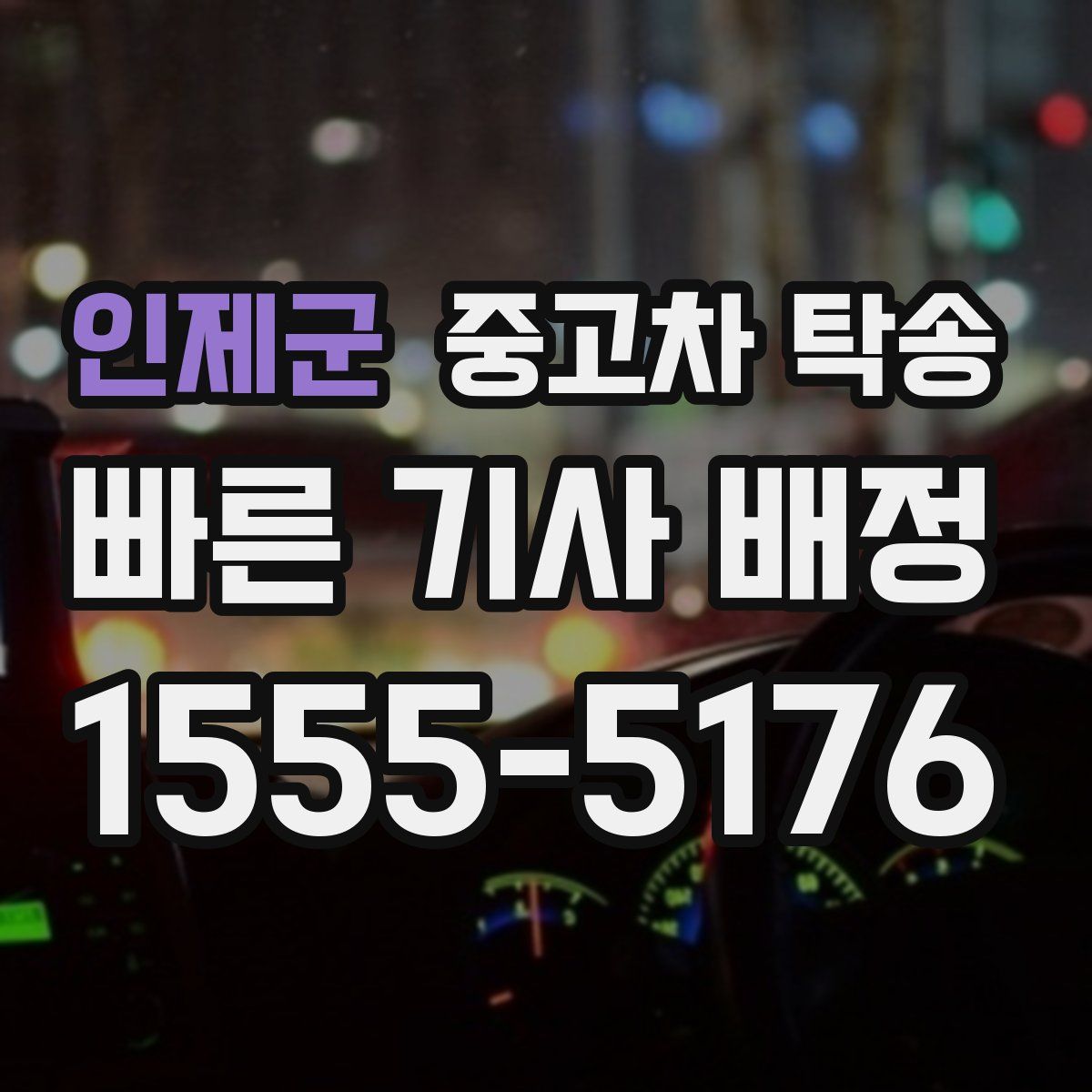 인제군 중고차 탁송