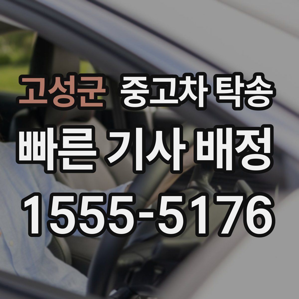 고성군 중고차 탁송