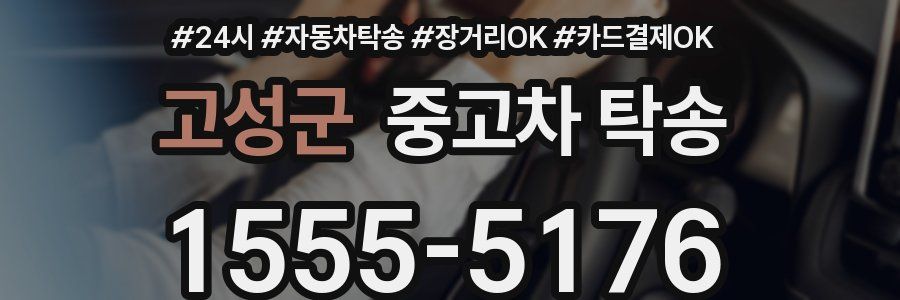 고성군 중고차 탁송