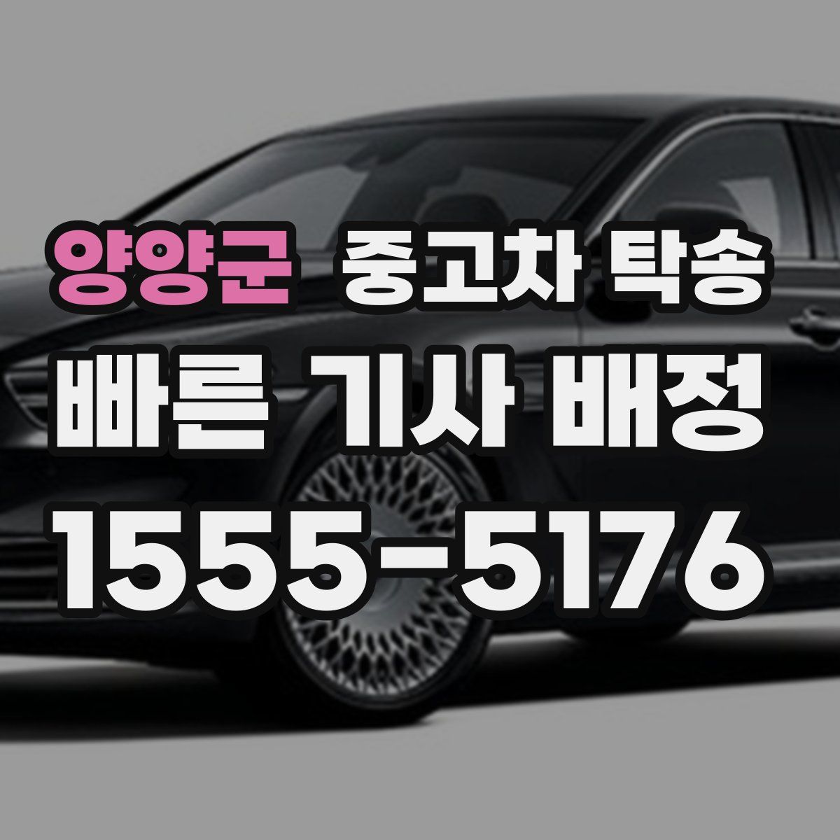 양양군 중고차 탁송