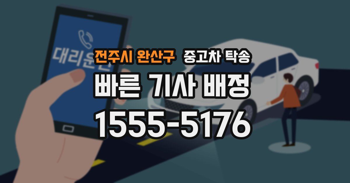 전주시 완산구 중고차 탁송