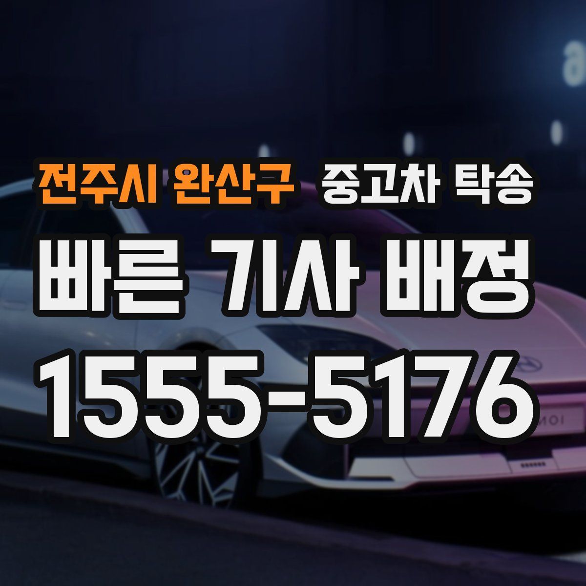 전주시 완산구 중고차 탁송