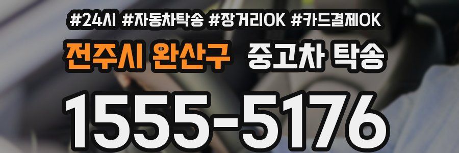 전주시 완산구 중고차 탁송