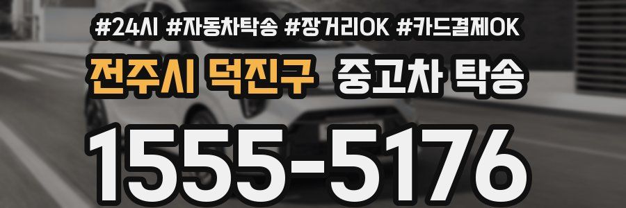 전주시 덕진구 중고차 탁송